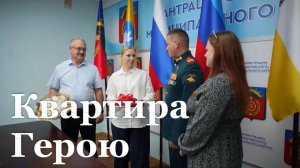 Семья Героя России из ЛНР Юрия Петрова получила квартиру