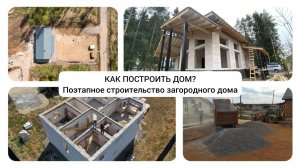 Как построить дом? Поэтапное строительство загородного дома из газобетона