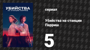 Убийства на станции Парриш 5 серия «SOS» (сериал, 2026)