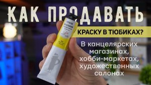 Как продавать краску в тюбиках в магазине канцтоваров #Рекламныештучки #posm #подставки