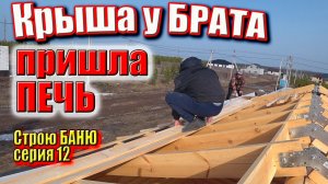 Балки потолка в БАНЕ, Мембрана на крышу Брата, пришла ПЕЧЬ в баню. Строю БАНЮ серия 12 #ЗАиБАНЯ