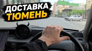 Будни курьера Тюмени в Яндекс Доставке на Своём Авто