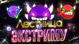 ЛЕСТНИЦА до ЭКСТРИМ Демона: как ЗАКРЕПИТЬ СКИЛЛ и ПРАВИЛЬНО ВЫБИРАТЬ УРОВНИ?   Geometry Dash