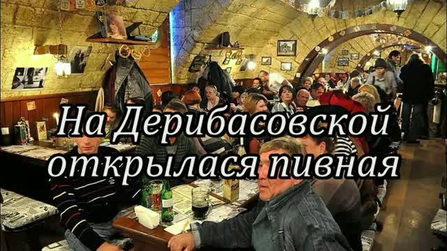 На Дерибасовской открылася пивная♥BAND ODESSA смотреть онлайн