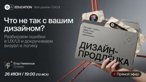 Что не так с вашим дизайном? Разбор UX/UI макетов в прямом эфире | Дизайн-Продлёнка
