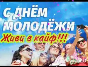 С ДНЁМ МОЛОДЁЖИ, ДРУЗЬЯ ! ГЛАВНОЕ ДУШОЙ И СЕРДЦЕМ НЕ СТАРЕТЬ ! С ПРАЗДНИКОМ !!!