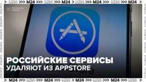 Эксперт назвал причины удаления российских приложений из App Store - Москва 24