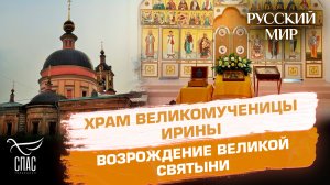 Уникальная история возрождения храма Великомученицы Ирины в Покровском
