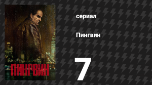 Пингвин 7 серия «Цилиндр» (сериал, 2024)