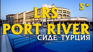 Что ждёт в отеле Port River? Обзор Сиде 2026