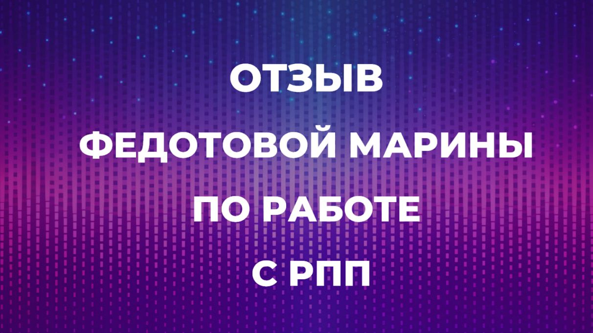 Отзыв  Федотовой Марины по работе с РПП
