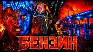 I-VAN - Бензин 🎸⛽🎶| песня-приквел Безумного Макса