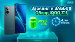 РЕКОРДСМЕН АВТОНОМНОСТИ | IQOO Z11 ЧЕСТНЫЙ ОБЗОР