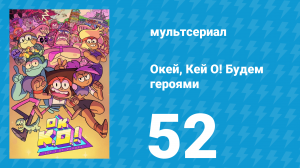 Окей, Кей О! Будем героями 1 сезон 52 серия (мультсериал, 2017)