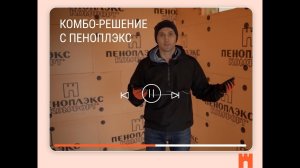 Применение комбинированной теплоизоляции с ПЕНОПЛЭКС