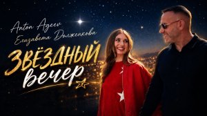 Антон Агеев, Елизавета Долженкова - Звездный вечер | При поддержке ПФКИ