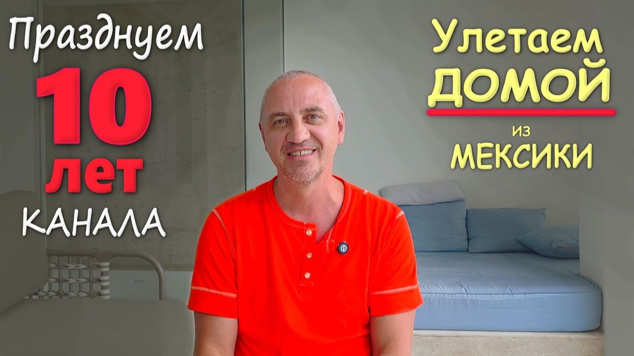 Юбилей в раю! Пришлось вызвать доктора⧸ Интрига - нашли нашу камеру？ Улетаем домой из Мексики Влог смотреть онлайн
