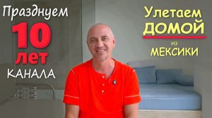 Юбилей в раю! Пришлось вызвать доктора⧸ Интрига - нашли нашу камеру？ Улетаем домой из Мексики Влог
