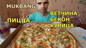 МУКБАНГ ПИЦЦА С ВЕТЧИНОЙ, КУРИЦЕЙ И БЕКОНОМ / ОРЕШКИ С МЁДОМ / ЕДА / ВКУСНО