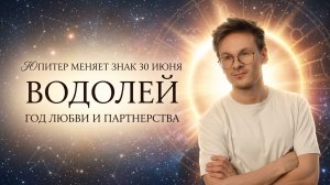Водолей ♒ Новое окружение и любовь