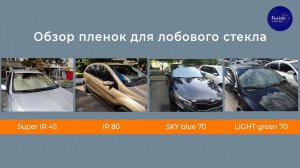 Обзор атермальных пленок для лобового стекла авто