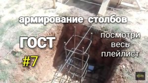 Армирование столбов для балкона. Завершение монтажа опалубки. Подготовка к заливке фундамента. #7