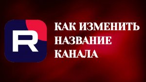 Как Изменить Название Канала На Рутубе (2026)