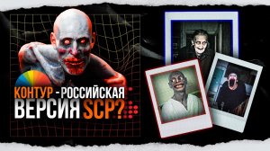 Самая жуткая хоррор-вселенная РОССИИ — чем КОНТУР похож на SCP?