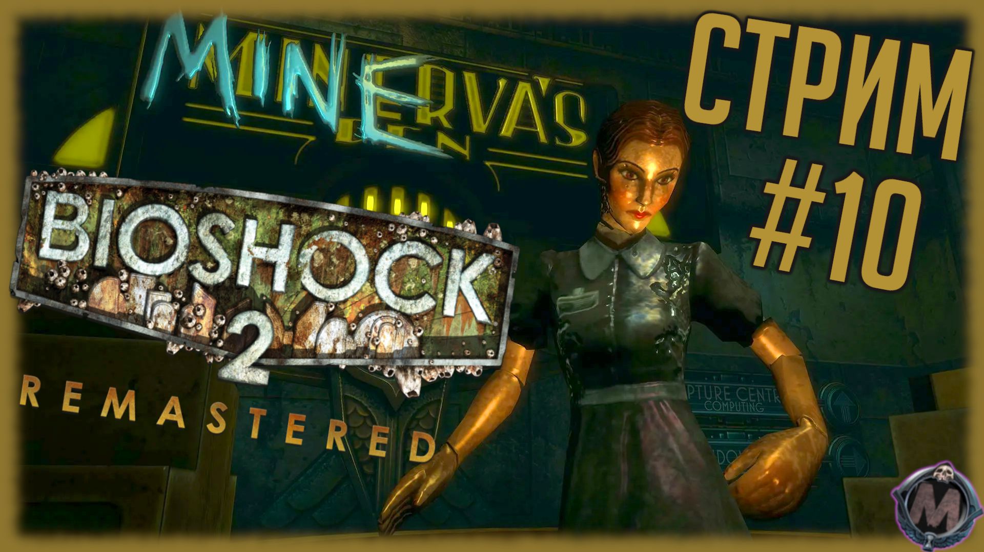 Продолжаем лето Биошока 2! Проходим Minerva's Den (DLC) к игре Bioshock 2 Remastered [СТРИМ №10] смотреть онлайн