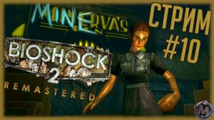 Продолжаем лето Биошока 2! Проходим Minerva's Den (DLC) к игре Bioshock 2 Remastered [СТРИМ №10]