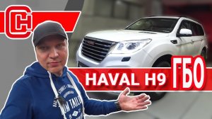 Газ на Haval H9! Программируем ГБО на стенде!