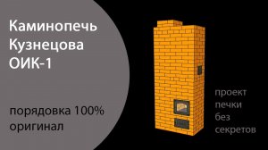 Порядовка печи Кузнецова ОИК-1 с его авторского сайта | 100% оригинал