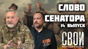 Слово сенатора — 14 выпуск от 19.09.2025