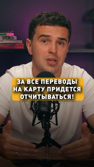 ЗА ВСЕ ПЕРЕВОДЫ ПРИДЕТСЯ ОТЧИТЫВАТЬСЯ!