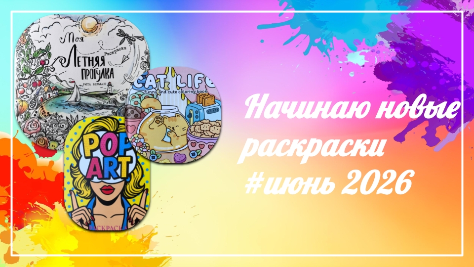 Начинаю новые раскраски | июнь 2026