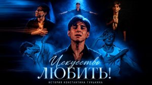 Искусство любить! История Константина Гунькина