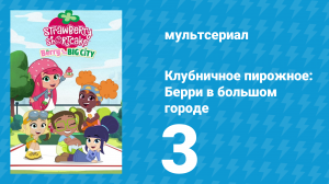 Клубничное пирожное: Берри в большом городе 1 сезон 3 серия (мультсериал, 2022)