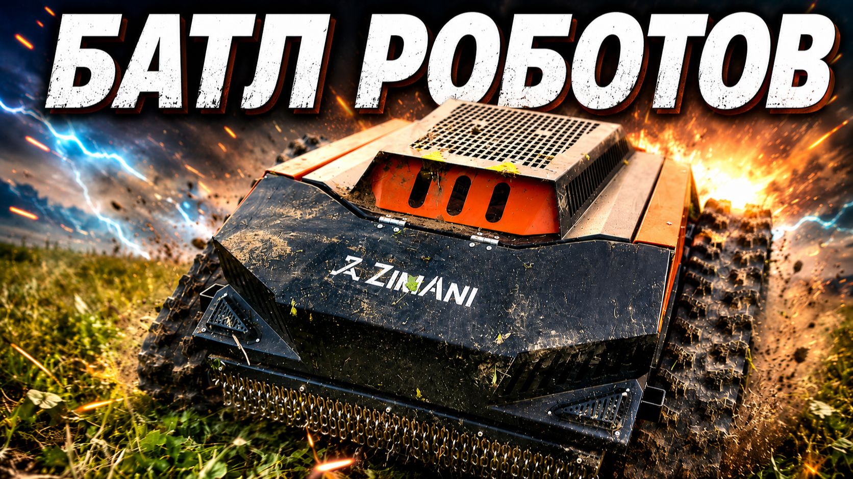 РОБОТЫ бензин или дизель — битва техники без пощады!