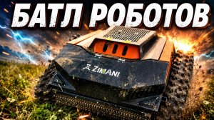 РОБОТЫ бензин или дизель — битва техники без пощады!