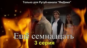 Впечатления от 3 серии турецкого сериала «Ещё семнадцать»