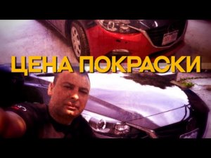 Цена покраски одного элемента на Ваш автомобиль. Днепр. Украина.  #себестоимостьпокраски