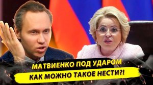 ⚡ЗУМЕРЫ ПРОТИВ МАТВИЕНКО: КАК РОЖАТЬ, ВАЛЕНТИНА ИВАНОВНА?
