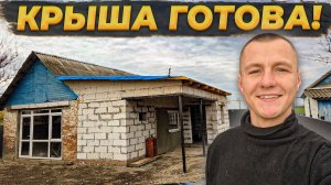 Новая Крыша для Старого Дома Без Профессионалов🔥Еле-Еле Успел до Начала Морозов! #стройкадома #diy