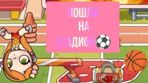 ПОШЛИ НА СТАДИОН ⚽/ТРЕНИРОВКА СЕМЬЁЙ/💠 Proxy AW 💠