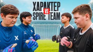 ВРАТАРИ С ХАРАКТЕРОМ ПРОТИВ SPIRE || БИТВА ВРАТАРЕЙ