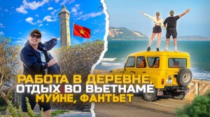Вьетнам 2026 Муйне, заработали в деревне и поехали во Вьетнам