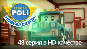 Робокар Поли - Исчезновение Спуки - Новая серия про машинки (мультфильм 48 в Full HD)