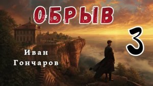 Гончаров И.А. - Обрыв.  Аудиокнига. Часть 3