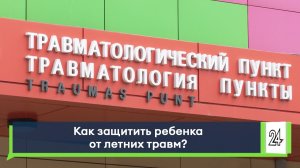 Как защитить ребенка от летних травм