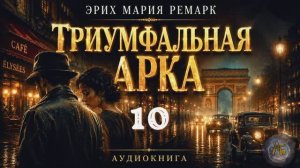 Эрих Мария Ремарк — Триумфальная арка. Аудиокнига. Глава 10
